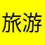 旅游达人龙海