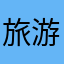 旅游达人147