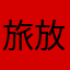 旅游 放松