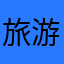 旅游travel