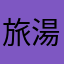 旅湯