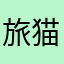 旅猫すー