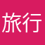 旅行の連れ達