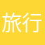 旅行了啊呃不