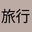 旅行人。