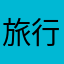旅行伍六七