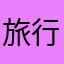 旅行大好きママ