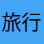 旅行大好き男