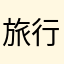 旅行好きの伊達くん