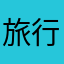旅行好きの民