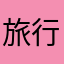 旅行好き太郎