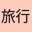 旅行好き！