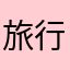 旅行好君