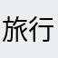 旅行客です