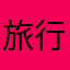 旅行客13