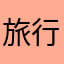 旅行家lll