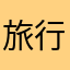 旅行屋