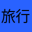 旅行最重要287