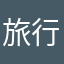 旅行桃子