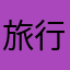 旅行的故事