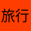 旅行的月亮