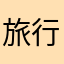 旅行的罐头