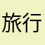 旅行的蛙牛