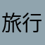 旅行者在此
