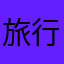旅行者提供全方位展示