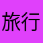 旅行者1971