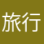 旅行者20230626