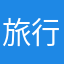旅行者579