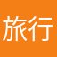 旅行者LV.1