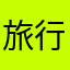 旅行評論家（アジア専門）
