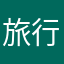 旅行达人小A