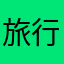 旅行雁