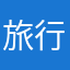 旅行青蛙02