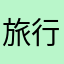 旅行驾