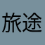 旅途中有一组图