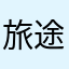 旅途中的熊二