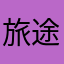 旅途中的蚂蚁09688