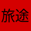 旅途去体验一下