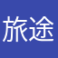 旅途哦啦啦啦咯