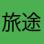 旅途小心翼翼我模棱两可