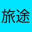旅途愉快……