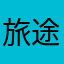 旅途愉快？！？？居然？册封典礼现场直播现场版！