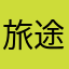 旅途愉快12345