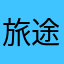 旅途旅