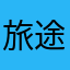 旅途的追光者