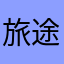 旅途1o